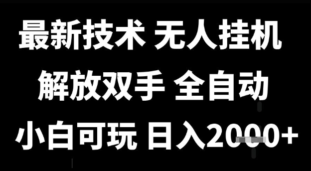 最新技术抖音无人直播掘金，全自动运行，解放双手，小白可玩，日入1k+【揭秘】-想要创业网