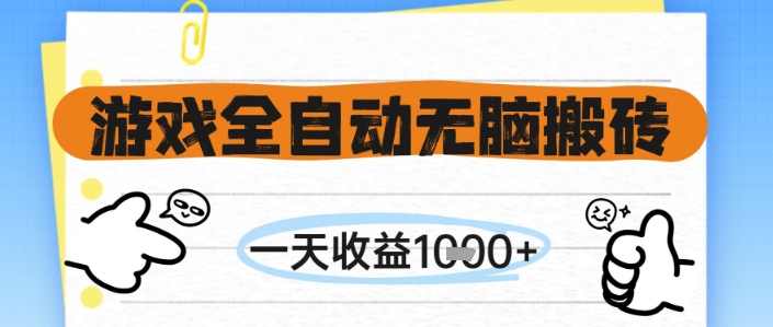 游戏全自动无脑搬砖，一天收益1k+，全自动运行，不需要玩游戏【揭秘】-想要创业网