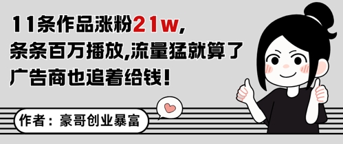 11条作品涨粉21W，条条百W播放，流量猛就算了，广告商也追着给钱-想要创业网