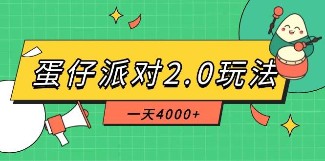 （14935期）蛋仔派对2.0玩法，一天4000+，超级冷门玩法，一部手机稳定操作-想要创业网