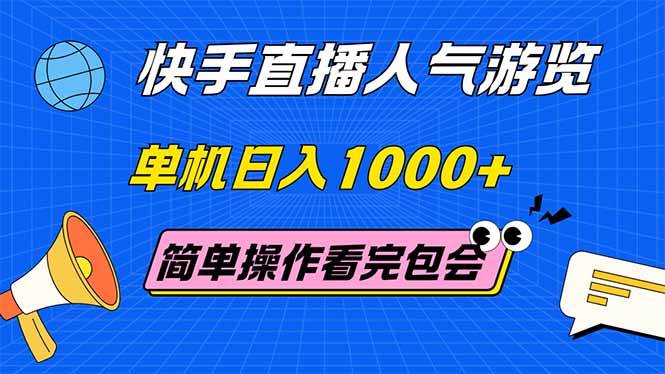 （14935期）快手直播人气游览 单机日入1000+ 简单操作 看完就会-想要创业网