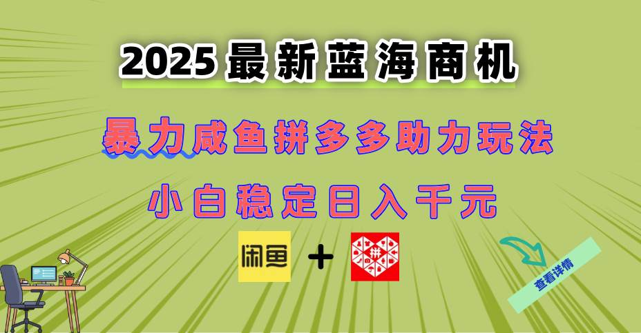 （14942期）最新闲鱼拼多多助力玩法 当下的蓝海商机 新手小白也能轻松操作 实现日…-想要创业网