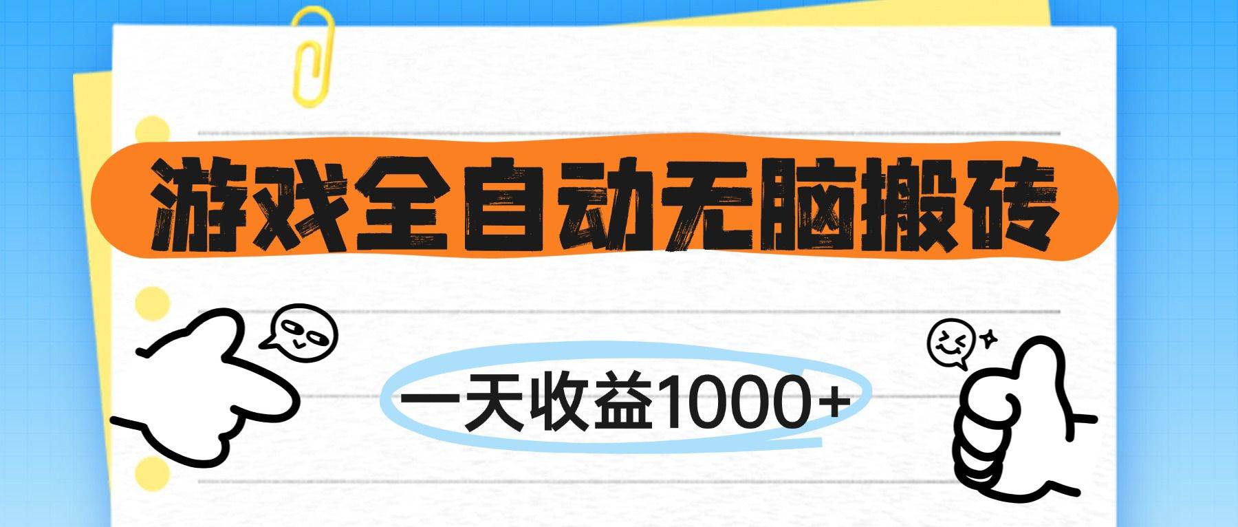 （14943期）游戏全自动无脑搬砖，一天收益1000+，不需要玩游戏-想要创业网