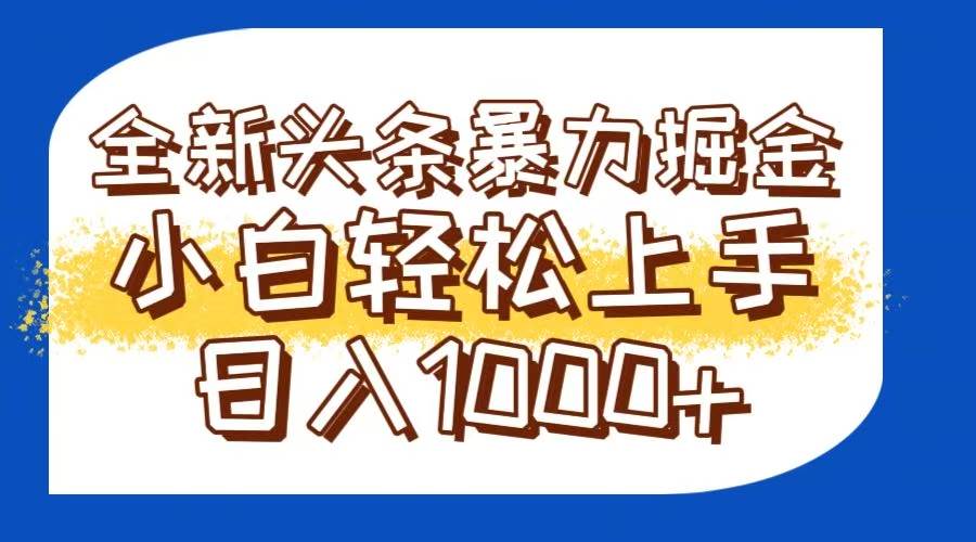 （14944期）今日头条全新暴利掘金玩法轻松生产爆文可矩阵操作日入1000+-想要创业网