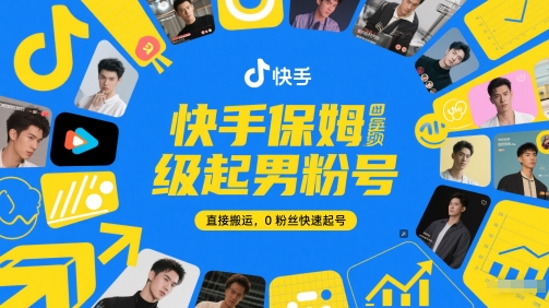 快手保姆级起男粉号，直接搬运，0粉丝快速起号-想要创业网
