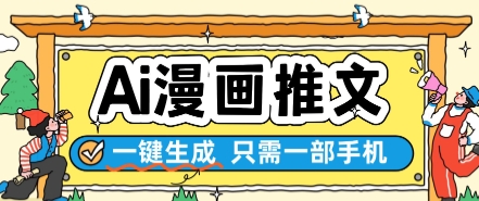 AI漫画推文一键生成，只需一部手机，操作简单，无脑怼就可以了-想要创业网
