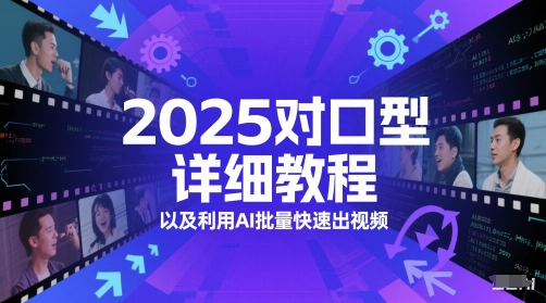 2025对口型详细教程以及利用AI批量快速出视频-想要创业网