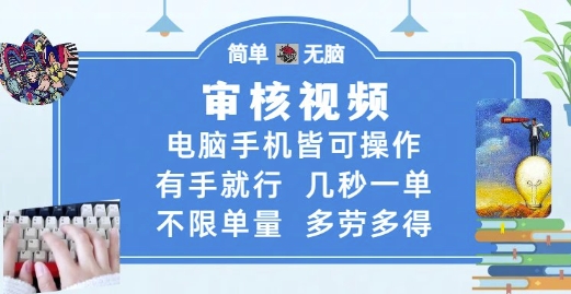 审核视频，电脑手机皆可操作，有手就行，几秒一单，不限单量，多劳多得【揭秘】-想要创业网