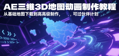 AE三维3D地图动画制作教程，从基础地图下载到高级制作，可过伙伴计划-想要创业网