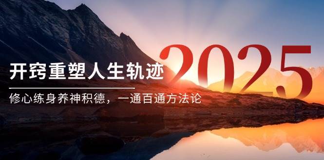（14953期）某付费文《开窍重塑人生轨迹，修心练身养神积德，一通百通方法论》-想要创业网
