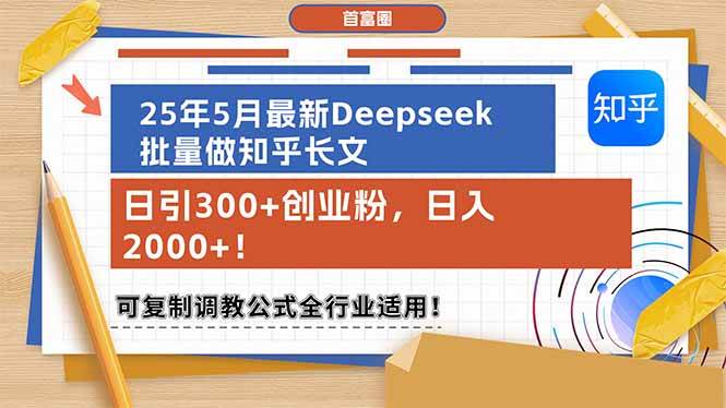 （14956期）25年5月最新Deepseek批量做知乎长文，日引300+创业粉，日入2000+！可复…-想要创业网