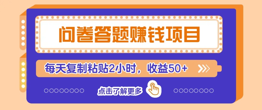 问卷答题赚钱项目新平台，新手小白也能操作，每天复制粘贴2小时，收益50+-想要创业网