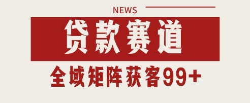 小红书某音贷款赛道引流获客 自热矩阵日引200+【揭秘】-想要创业网