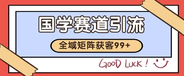 小红书某音国学赛道引流获客 自热矩阵日引200+【揭秘】-想要创业网
