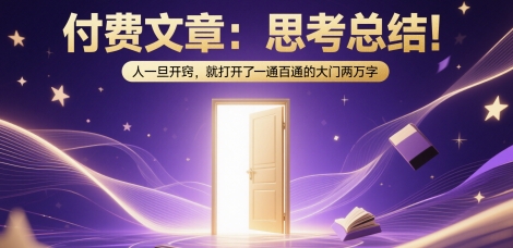 付费文章：思考总结！人一旦开窍，就打开了那扇一通百通的大门两万字-想要创业网