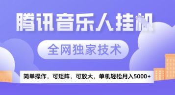【腾讯音乐挂G】独家技术，项目红利期，可矩阵可放大，稳定月入5k+【揭秘】-想要创业网
