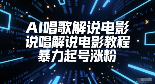 AI唱歌解说电影，说唱解说电影教程，暴力起号涨粉-想要创业网