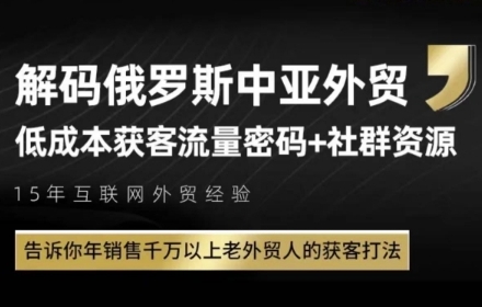俄罗斯中亚外贸低成本获客流，告诉你年销售千万以上老外贸人的获客打法-想要创业网