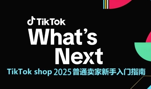 TikTok shop 2025普通卖家新手入门指南，助新手快速掌握从0到1的跨境电商运营逻辑-想要创业网