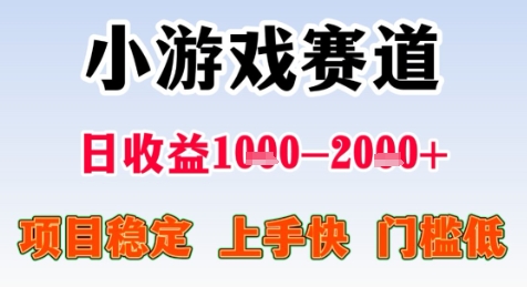 暑期高收益项目，小游戏赛道日收益1-2k+项目长期稳定 上手快 门槛低【揭秘】-想要创业网
