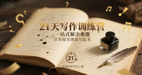 21天写作训练营，?一站式解决难题，让你提笔就能写起来-想要创业网