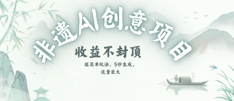 创意热门赛道，纯AI制作非遗书签，收益不封顶-想要创业网