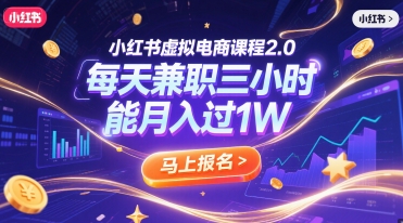 小红书虚拟电商课程2.0，每天兼职三小时，能月入过1W-想要创业网