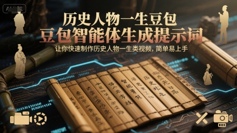 历史人物一生豆包智能体生成提示词，让你快速制作历史人物一生类视频，简单易上手-想要创业网