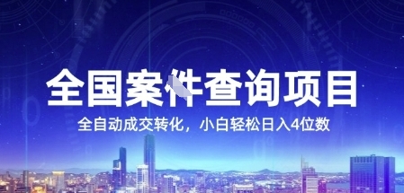 全国案JIAN查询项目，利用人性挣钱，全自动转化，一单利润15，小白轻松日入4位数【揭秘】-想要创业网