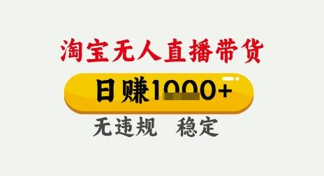 淘宝无人直播带货，日入多张，无需露脸无需说话，无违规无封号，只要一台电脑即可全天开播【揭秘】-想要创业网
