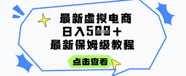 日入3张+的虚拟电商项目，保姆级教程，全网最详细，操作简单，每天一个小时，实现被动收入-想要创业网