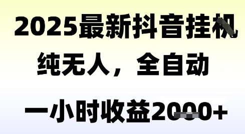 独家抖音无人撸礼物，全自动纯无人，长期稳定 一个小时收益2k+，小白当天拿结果【揭秘】-想要创业网