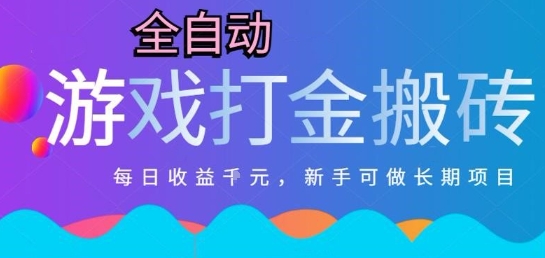 热门全自动打金游戏，日入1k，新手零基础长期可做稳定项目，可多开批量矩阵【揭秘】-想要创业网