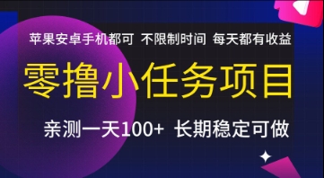 零撸小任务项目，苹果安卓手机都可以做，不限制时间，每天都有收益【揭秘】-想要创业网