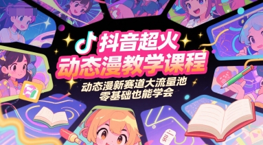 抖音超火动态漫教学课程，动态漫新赛道大流量池，零基础也能学会-想要创业网