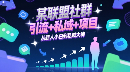 某联盟社群，引流+私域+项目，从新人小白到私域大神-想要创业网