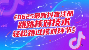 0625最新抖音注册跳核对技术，轻松跳过核对环节-想要创业网