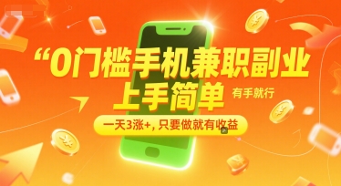 0门槛手机兼职副业，上手简单，有手就行，一天3涨+，只要做就有收益【揭秘】-想要创业网