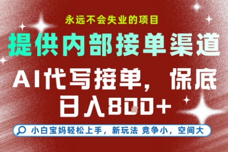 提供接单渠道，AI代写接单，永远不会失业的项目，多劳多得，保底日入8张+【揭秘】-想要创业网