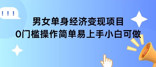 女单身经济项目变现周期长可复购率高日入1k+-想要创业网