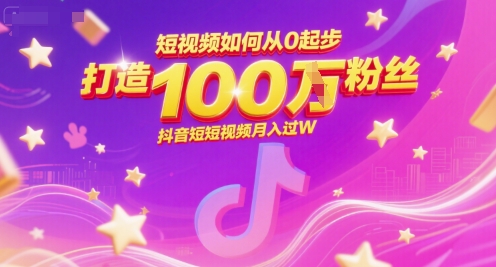 短视频如何从0起步，打造100W粉丝抖音短视频月入过W-想要创业网