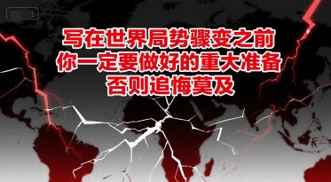 付费文章：写在世界局势骤变之前，你一定要做好的重大准备，否则追悔莫及-想要创业网