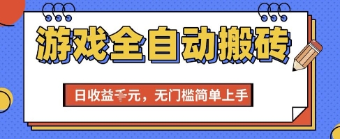 游戏全自动搬砖项目，全自动操作，日收益1k+，无门槛简单上手【揭秘】-想要创业网