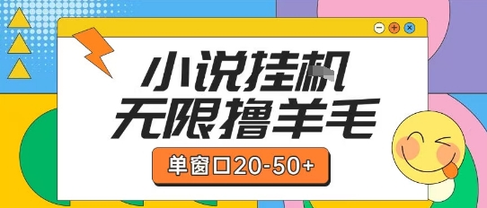最新小说挂G自撸玩法本人实操单窗口20-50+可矩阵放大操作【揭秘】-想要创业网