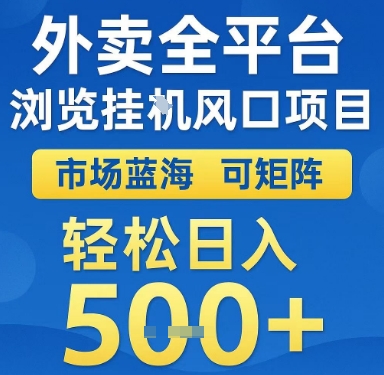 外卖全平台浏览挂G风口项目，市场蓝海，可矩阵，轻松日入5张+【揭秘】-想要创业网