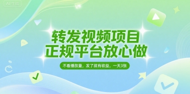 转发视频项目，正规平台放心做，不看播放量，无粉丝要求，发了就有收益，一天3张【揭秘】-想要创业网