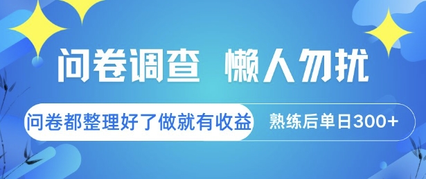 问卷调查，懒人勿扰，问卷都整理好了单价不等，做就有收益，熟练后单日3张【揭秘】-想要创业网