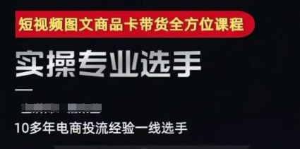 2025短视频图文商品卡投流带货，随心推千川全域搭建优化流程课-想要创业网