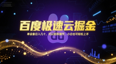 百度极速云掘金，单设备日入几十，可以矩阵操作，小白也可轻松上手-想要创业网