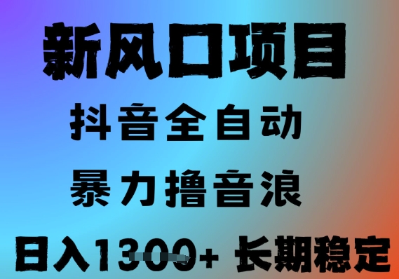最新风口抖音无人直播撸音浪，全自动运行，小白可玩，长期稳定，日入1.3k，可批量收益翻倍【揭秘】-想要创业网